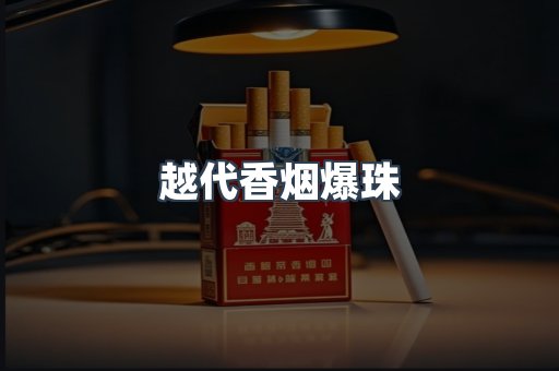 越代香烟爆珠